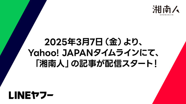 湘南エリア最大級のニュースサイト「湘南人」（運営会社：株式会社ジーン）は、2025年3月7日（金）より、「Yahoo! JAPAN」タイムラインにて配信をスタートしました。