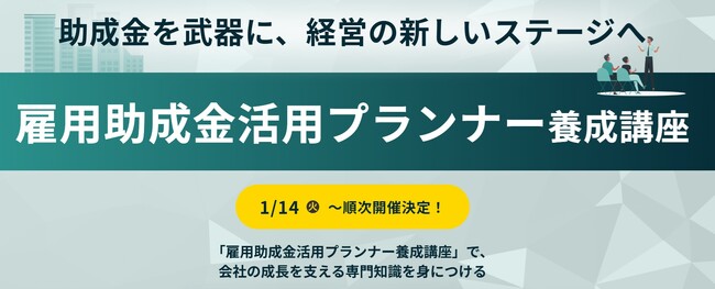 人手不足の中小企業を支援する助成金プランナーズ協会を設立します