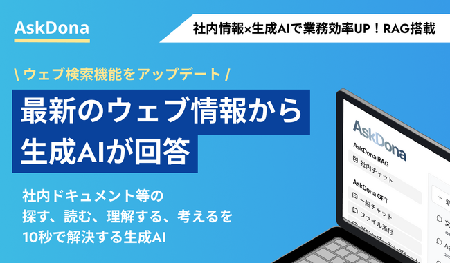 AskDona、最新なウェブ情報から生成AIが回答！ウェブ検索機能をアップデート！
