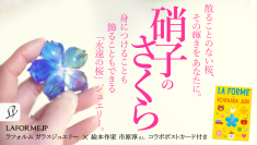 散ることのない「硝子のさくら」を、あなたのそばに。　「瑠璃の一輪桜」クラウドファンディングがスタート！