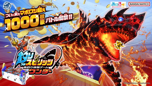 『釣りスピリッツ』シリーズ最新作『釣りスピリッツ ワンダー』稼働開始　ついにマボロシ超え 1000枚級バトル解禁！