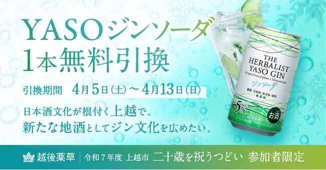 上越発クラフトジンで二十歳を祝福！