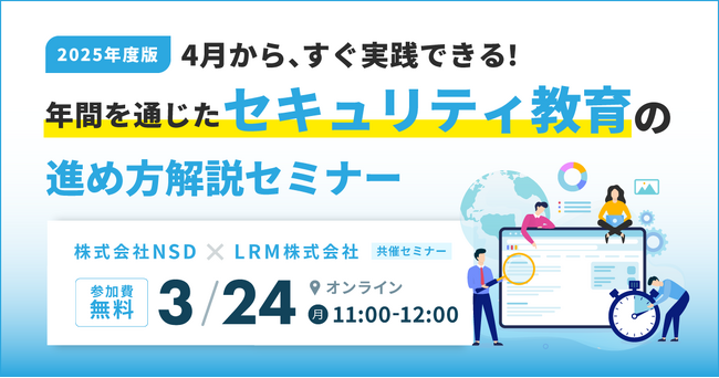 【4月から、すぐ実践できる！】年間を通じたセキュリティ教育の効果的な進め方セミナーを開催