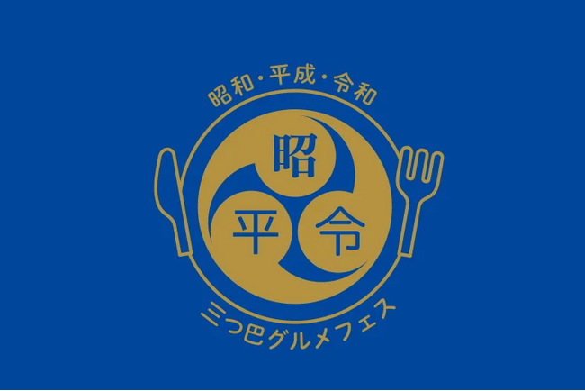 【グルメ情報】昭和平成令和三つ巴グルメフェス
