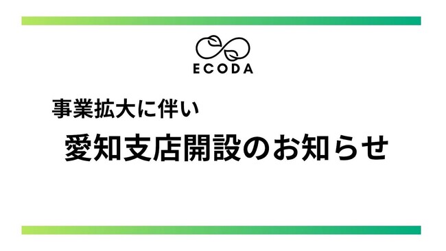 株式会社ECODA、愛知支店を新規オープン