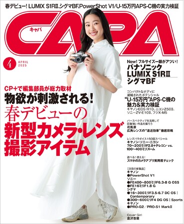 【3月19日発売】物欲が刺激される！　カメラ機材の祭典「CP＋2025」で編集部員が見つけた気になる”106アイテム”を一挙公開＆春デビューの新型カメラ・レンズ実写レビュー