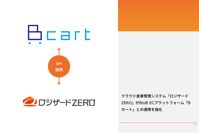 クラウド倉庫管理システム「ロジザードZERO」がBtoB ECプラットフォーム「Bカート」との連携を強化