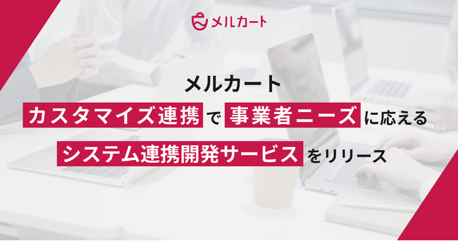 クラウドEC構築プラットフォーム「メルカート」、カスタマイズ連携で事業者ニーズに応える「システム連携開発サービス」をリリース