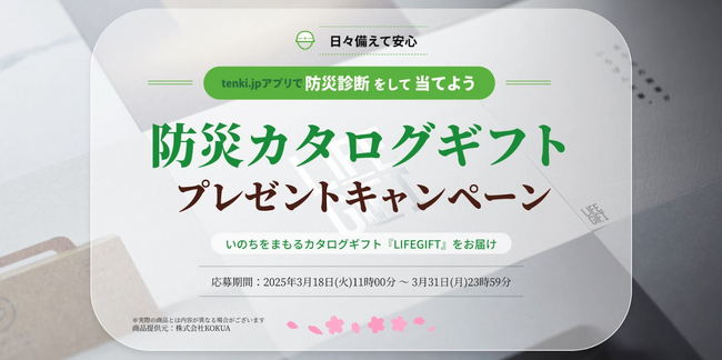 防災診断をして当てよう！防災カタログギフトプレゼントキャンペーン