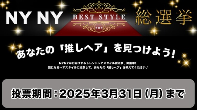 【美容室 NYNY】「NYNY BEST STYLE 総選挙」開催　2025年の“推しヘア”を人気投票で決定！