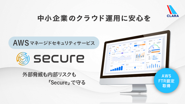 中小企業のクラウド運用を安心に――外部脅威も内部リスクも「AWS Secure」で対策を