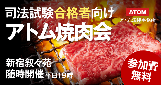 司法試験合格者対象の交流会！「アトム焼肉会」好評開催中のご報告