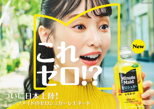 「ミニッツメイド ゼロシュガー レモネード」 3月24日（月）より全国発売「これ、ゼロ！？」と驚いてしまう飲用体験を描いた藤森慎吾さん出演のWEB動画や、藤森さん登場のイベントを開催