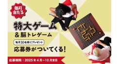 1等賞は、通常の約10倍サイズの特大ボードゲーム！脳トレ・知育ゲームが毎月30名に当たるプレゼントキャンペーンを、4月1日〜10月31日まで開催