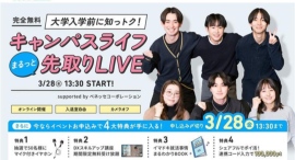 3月28日（金）ベネッセ i-キャリア主催「大学入学前に知っトク！キャンパスライフまるっと先取りLIVE 」『シェアフルエージェント』事業責任者が登壇