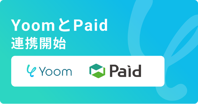 ハイパーオートメーションツール「Yoom」が企業間決済サービス「Paid」とAPI連携開始