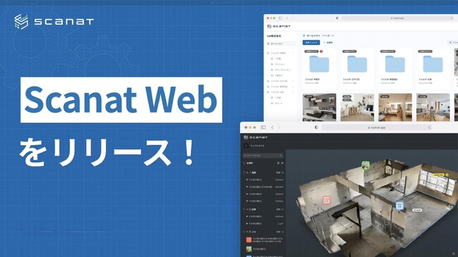 3Dモデル活用をさらに進化！高精度AI測量アプリ「Scanat」、Web版正式リリースのお知らせ