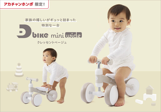 子育てのプロ『アカチャンホンポ』 と 三輪車のプロ『アイデス』で実現！赤ちゃんのはじめてにぴったりなコラボ三輪車が新発売！