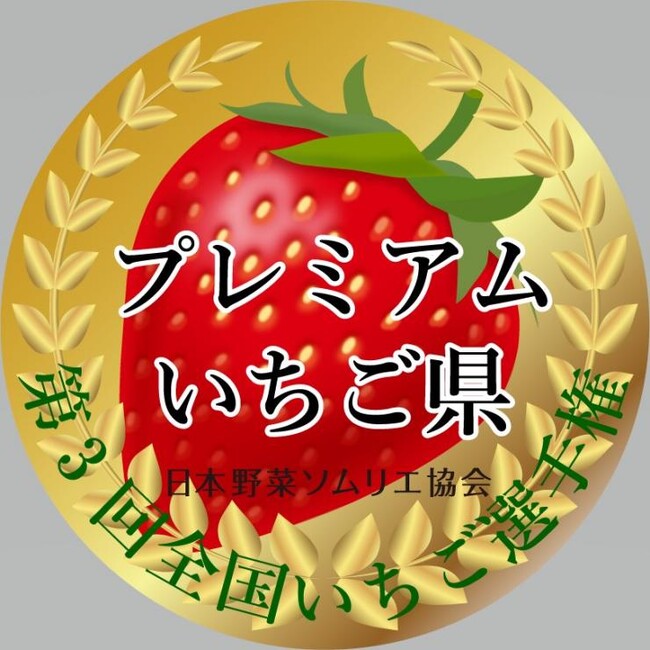 【埼玉県】埼玉県が3度目となる「プレミアムいちご県」に認定されました!