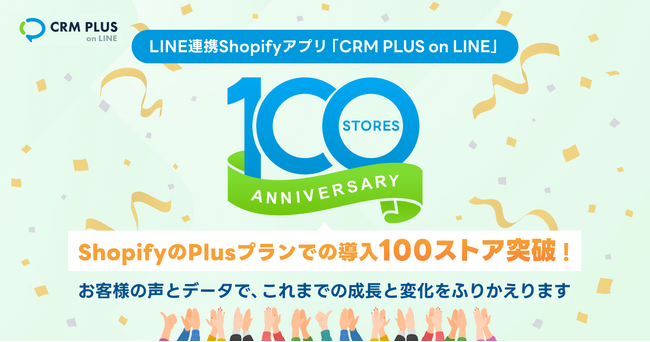 ShopifyのPlusプランでの導入が100ストア突破！CRM PLUS on LINE、特設ページを公開