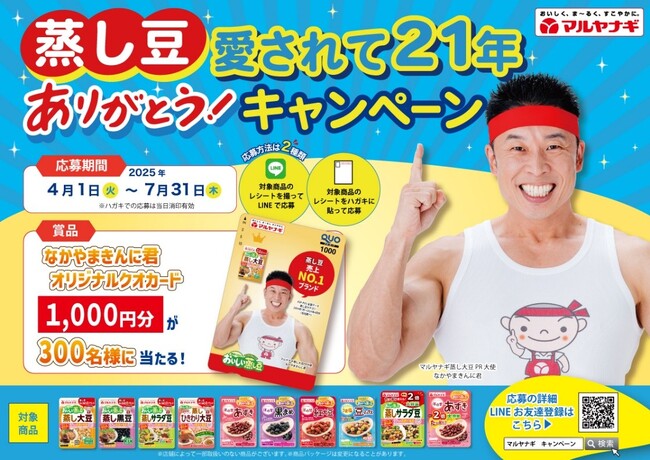 なかやまきんに君オリジナルQUOカードを300名様に！「蒸し豆愛されて21年 ありがとう！キャンペーン」を実施