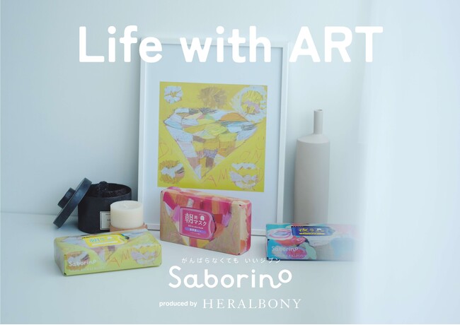 「サボリーノ」と「ヘラルボニー」による共創企画。暮らしに彩りを与えるアートマスクボックスに新たな限定デザインが1種追加発売。