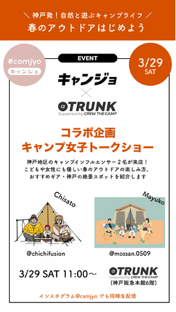 女性キャンパー必見！神戸阪急春祭でキャンプ応援イベント開催【キャンジョ×@TRUNK Supported by CREW THE CAMP