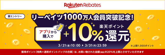 「楽天リーベイツ（Rebates）」、利用登録者数1,000万人突破を記念し、ポイント還元率が+10%になるキャンペーンを開催