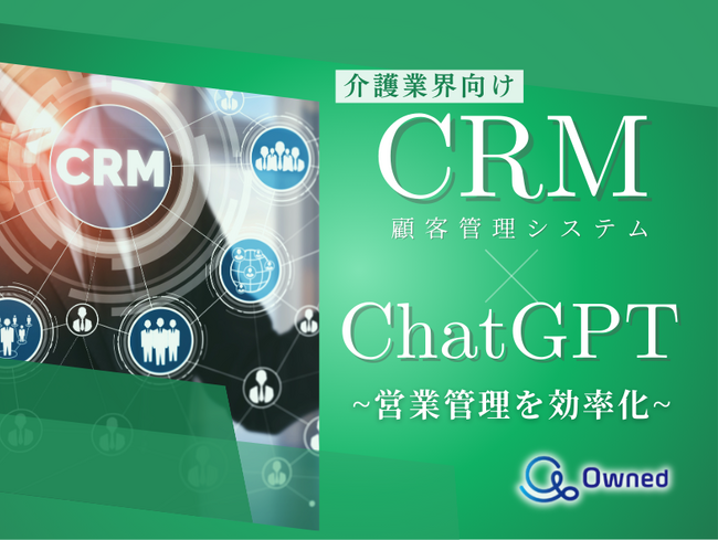 介護業界向け｜CRM×ChatGPTで営業管理をする方法をまとめたレポート【2025年3月版】