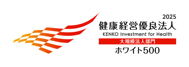 「健康経営優良法人2025（ホワイト500）」に3年連続で認定