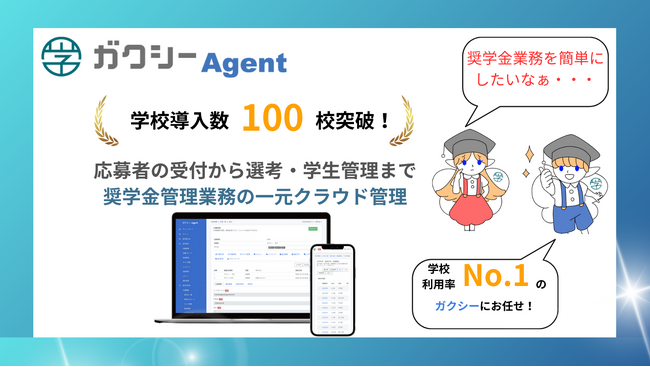 クラウド型奨学金運営管理システム「ガクシーAgent」学校導入数100校突破！制度改正による業務量増大をシステムで解決