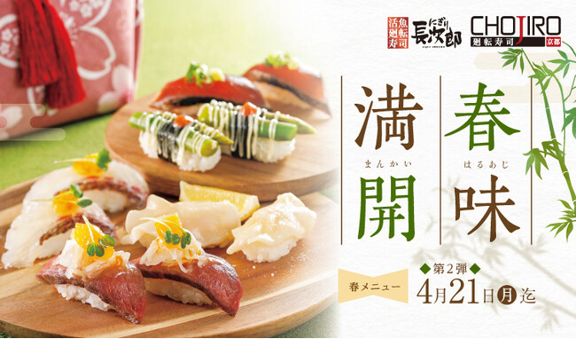 【にぎり長次郎】春メニュー第２弾3/18(火)から販売開始！春の旬を感じられる期間限定の味わい