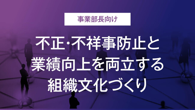 「不正・不祥事防止と業績向上を両立する組織文化づくり」事例コラムを公開