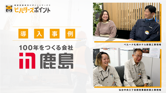 リバスタの「ビルダーズポイント」、鹿島建設の現場における安全意識や技能者のモチベーション向上に寄与