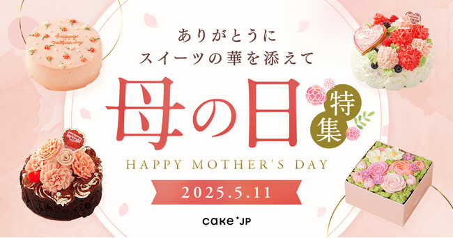 Cake.jp、母の日特集を本日より公開！人気ブランドの限定ギフトや、カーネーションをモチーフにした美しいスイーツなど全1,800種をラインナップ