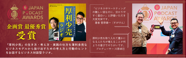 ヒット中の書籍「厚利少売」のポッドキャストが第6回JAPAN PODCAST AWARDS 企画賞 最優秀賞受賞！期間限定「出版記念アーカイブ付書籍」発売