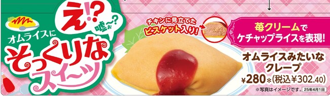 本当に商品化！ウソのようなホントのスイーツを発売　オムライスみたいなクレープ、焼きそばみたいなショコラケーキを3月2８日（金）から数量限定で発売