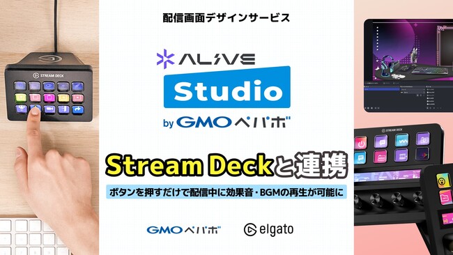 配信画面デザインサービス「Alive Studio byGMOペパボ」が「Stream Deck」と連携