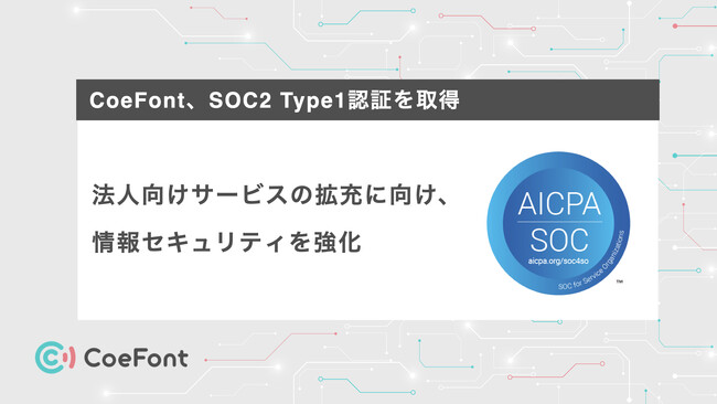 CoeFont、SOC2 Type1認証を取得
