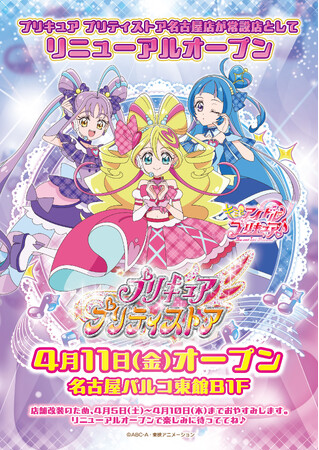 「プリキュア プリティストア名古屋店」が名古屋PARCOにてリニューアルオープン！