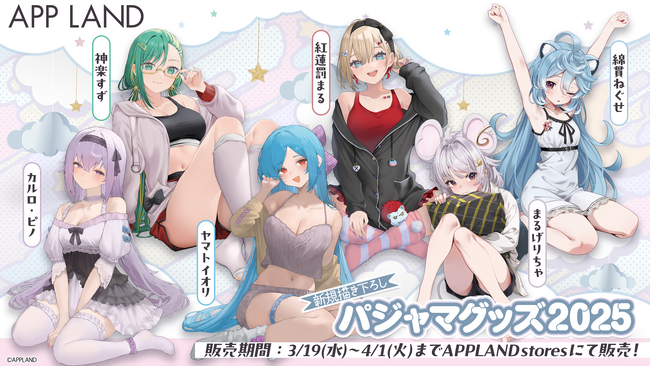 アップランド所属「.LIVE」・「ぶいぱい」メンバー合計6名の描き下ろしグッズ『パジャマグッズ 2025』の受注販売を3/19(水)より開始！