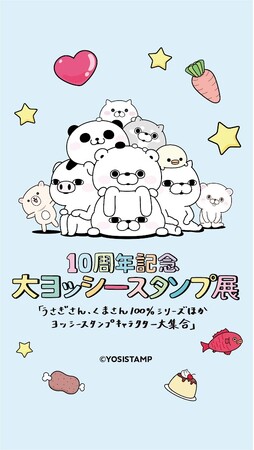 10周年記念 大ヨッシースタンプ展　うさぎさん、くまさん１００％シリーズほかヨッシースタンプキャラクター大集合