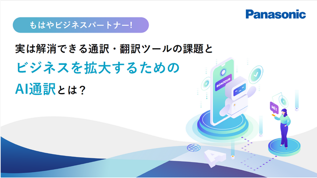 ホワイトペーパー「実は解消できる通訳・翻訳ツールの課題とビジネスを拡大するためのAI通訳とは？」を無料公開