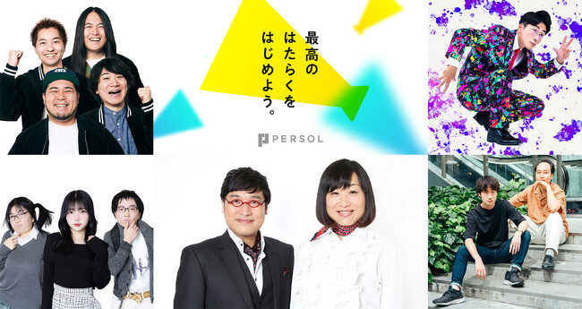 社会人の“はたらく”に関する不安を吹き飛ばす「新社会人応援フェス」のMCとして南海キャンディーズの登壇が決定！
