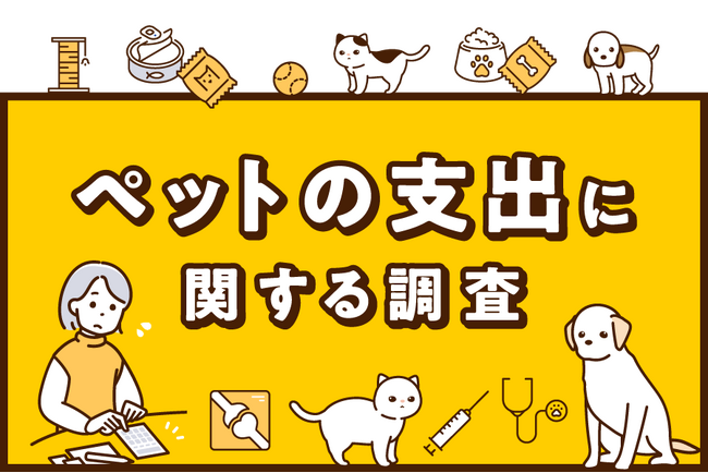 2025年版ペットの支出に関する調査