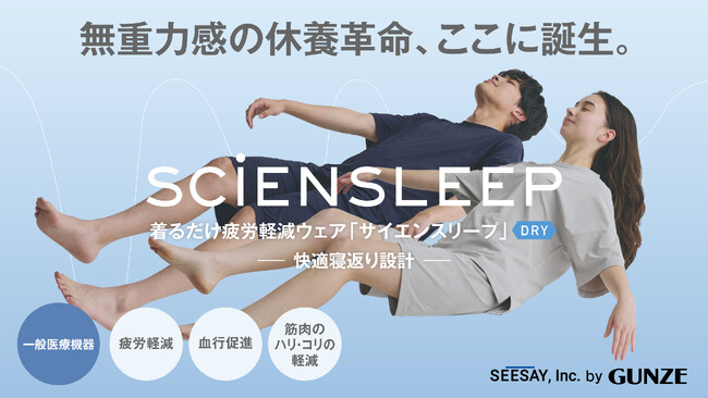 Makuakeグッドプロジェクト認定の着るだけ疲労軽減ウェア「SCiENSLEEP（サイエンスリープ）」　にドライタッチの半袖タイプが新登場！2025年3月19日よりMakuakeで先行販売開始
