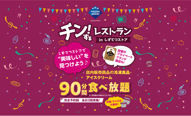 【静岡】冷凍食品・アイスクリームの食べ放題イベント、チン！するレストランが「しずてつストア田町店」で期間限定開催！