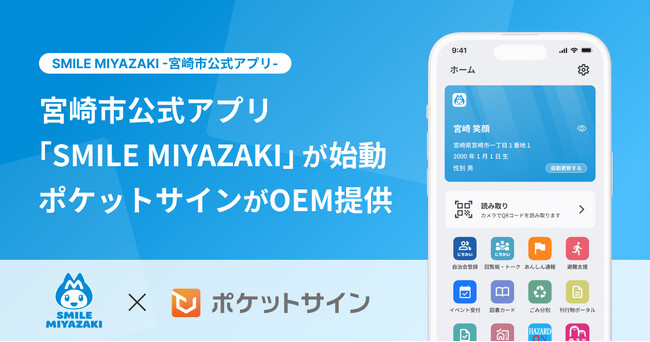宮崎市公式アプリが「ポケットサイン」を採用して稼働開始
