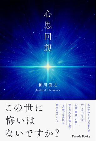 この世に悔いや未練はないですか？　あの世の入り口で人生を振り返った時、あなたの答えは？　振り返りの物語『心思回想』の発売。