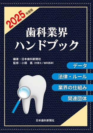 「歯科業界のすべて」が一冊で分かる書籍を発刊